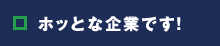 ホッとな企業です！