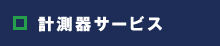 計測器サービス