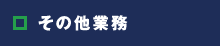 保護継電器点検