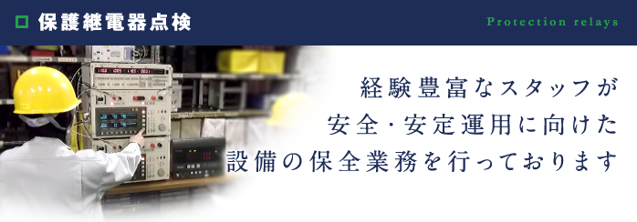 保護継電器点検